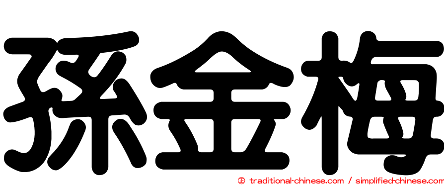 孫金梅
