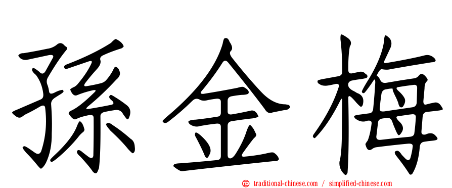 孫金梅