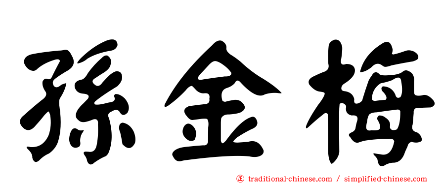 孫金梅