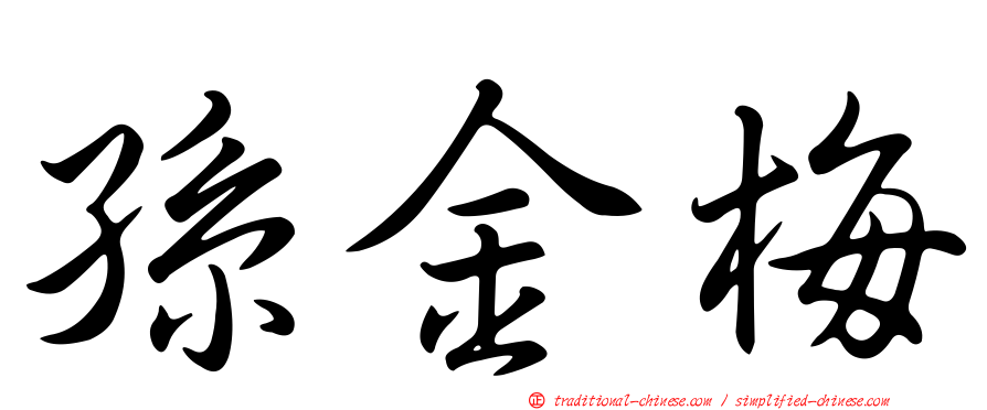 孫金梅