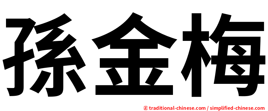 孫金梅