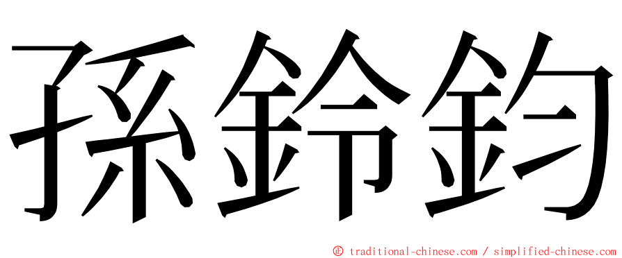 孫鈴鈞 ming font