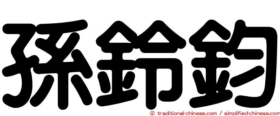 孫鈴鈞