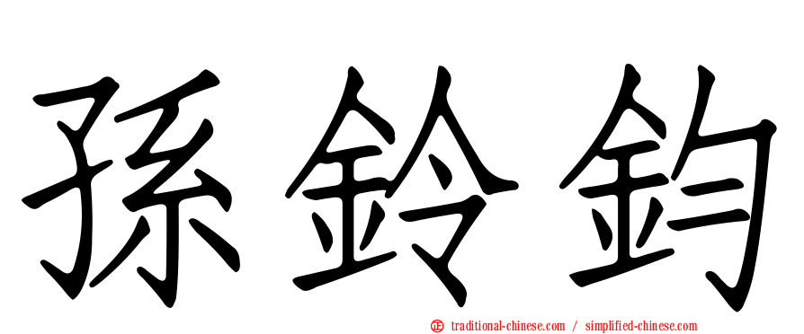 孫鈴鈞