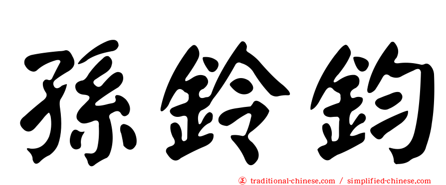 孫鈴鈞