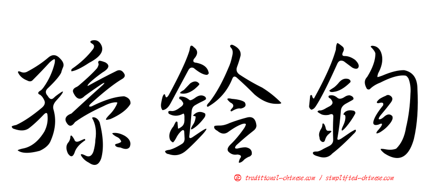 孫鈴鈞