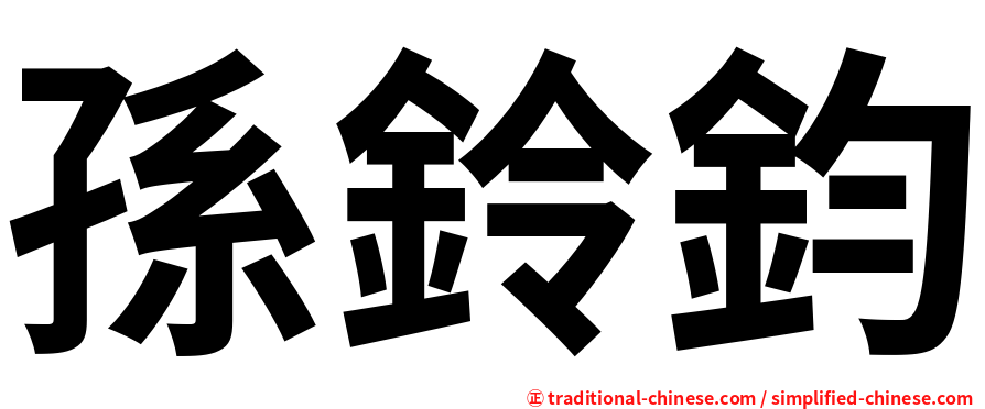 孫鈴鈞