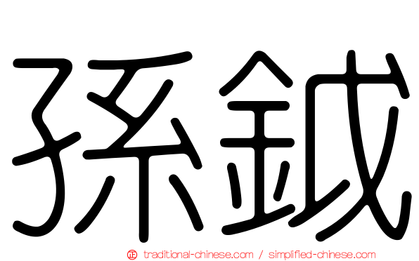 孫鉞