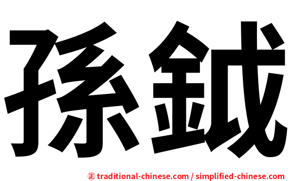 孫鉞