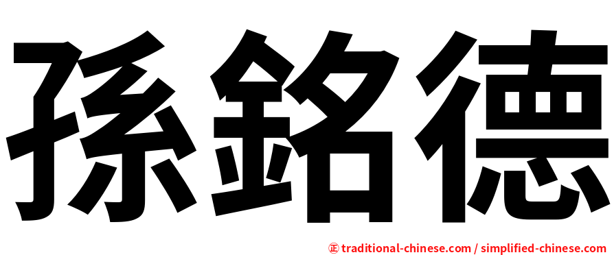 孫銘德
