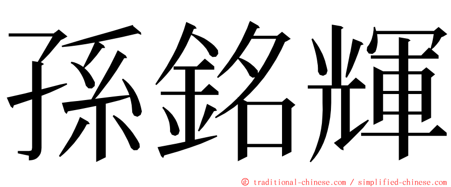 孫銘輝 ming font