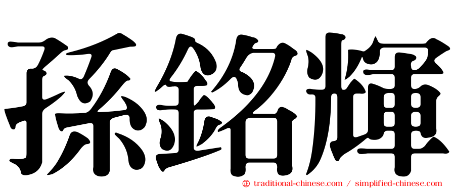 孫銘輝
