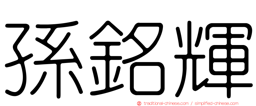 孫銘輝