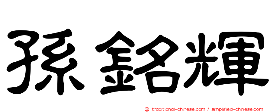 孫銘輝