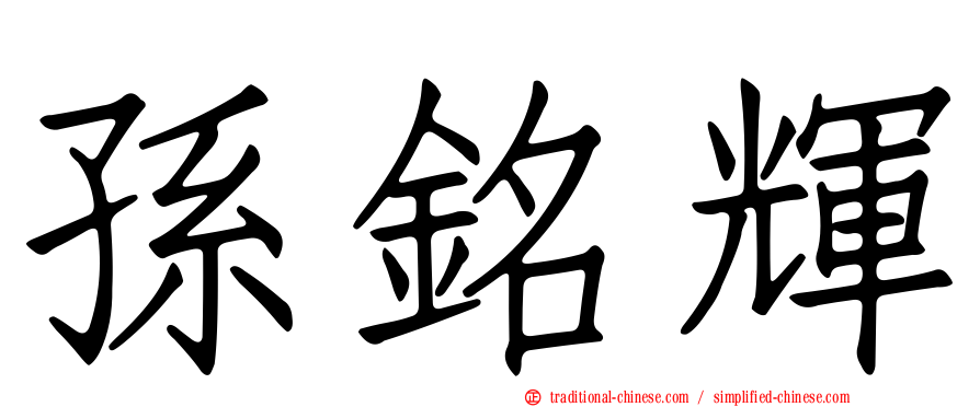 孫銘輝