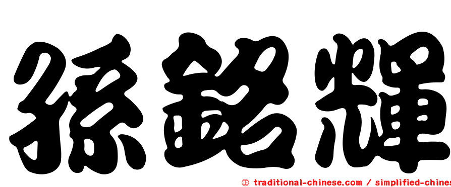 孫銘輝