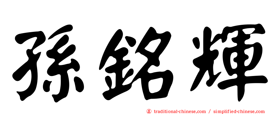 孫銘輝