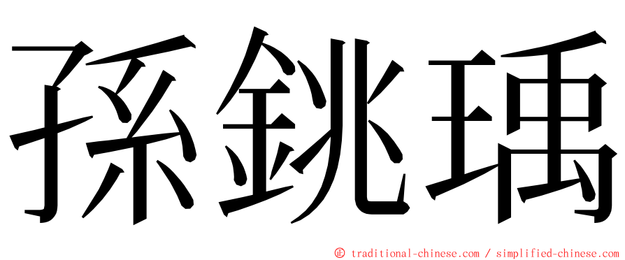 孫銚瑀 ming font
