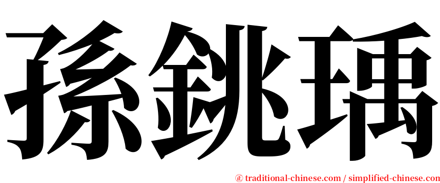 孫銚瑀 serif font