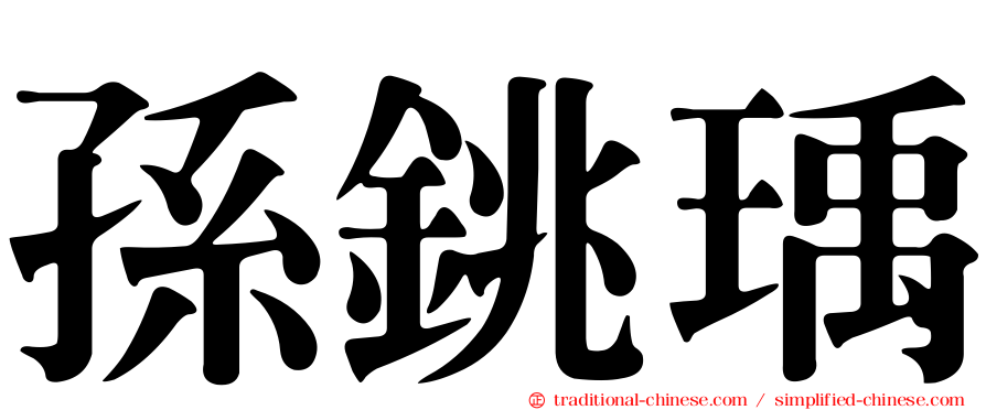 孫銚瑀