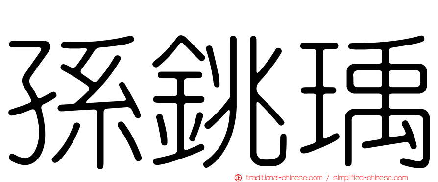 孫銚瑀