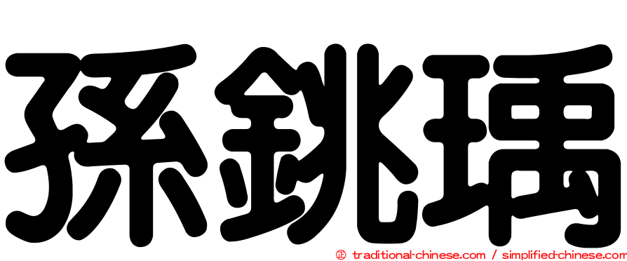孫銚瑀
