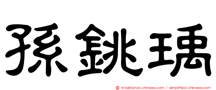 孫銚瑀