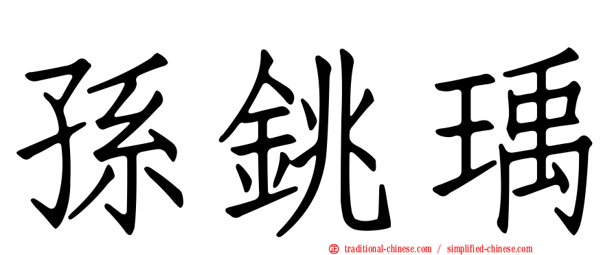孫銚瑀