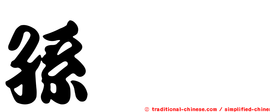 孫銚瑀
