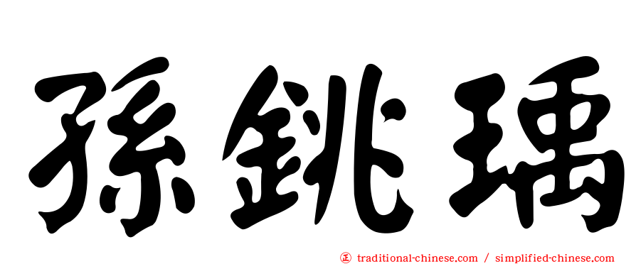 孫銚瑀