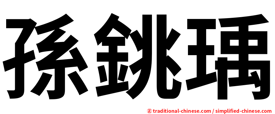 孫銚瑀
