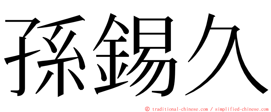 孫錫久 ming font