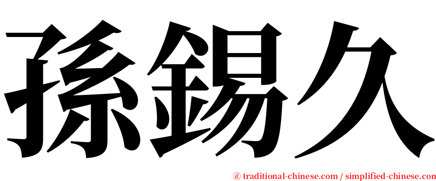 孫錫久 serif font