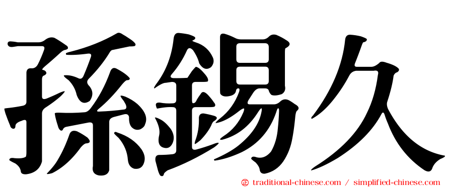 孫錫久