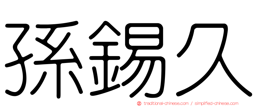 孫錫久