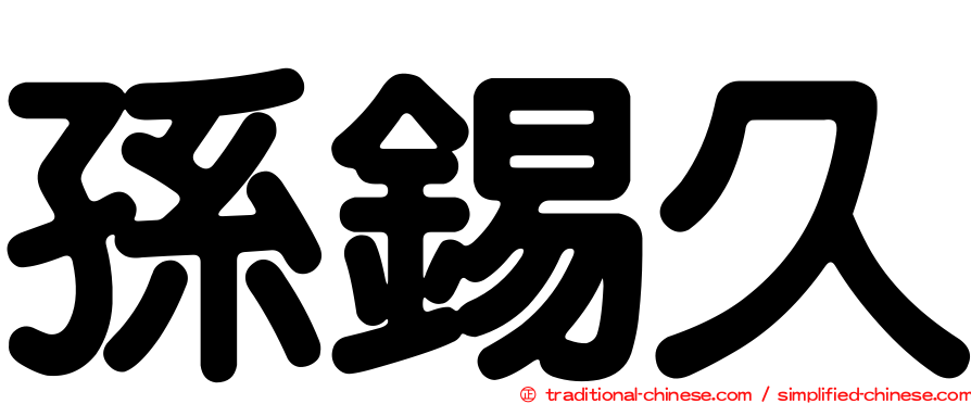 孫錫久