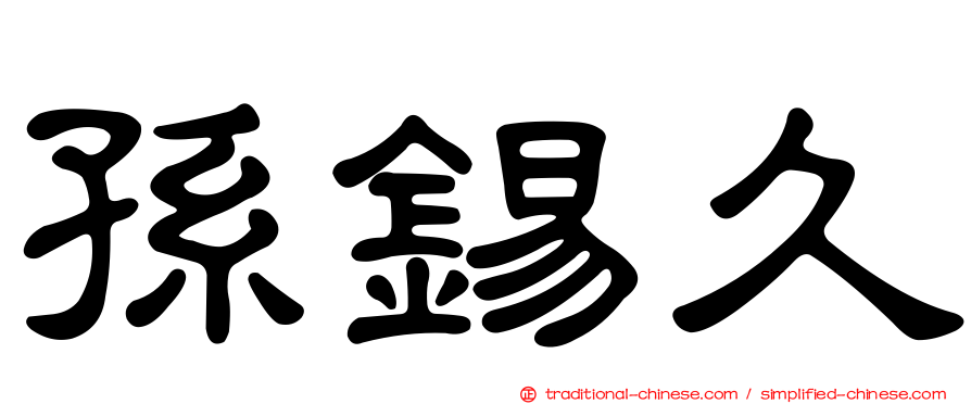 孫錫久