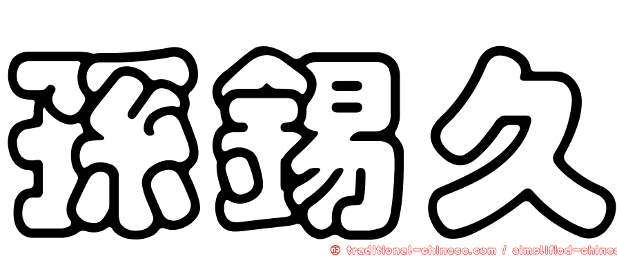 孫錫久