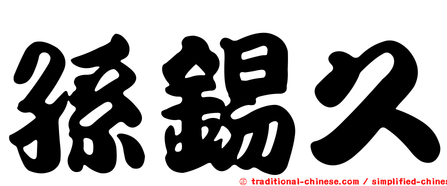 孫錫久