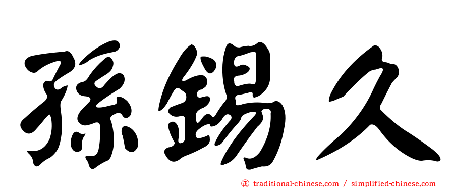 孫錫久