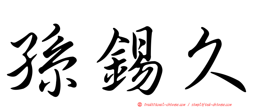 孫錫久