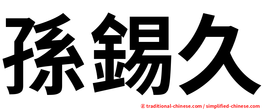 孫錫久