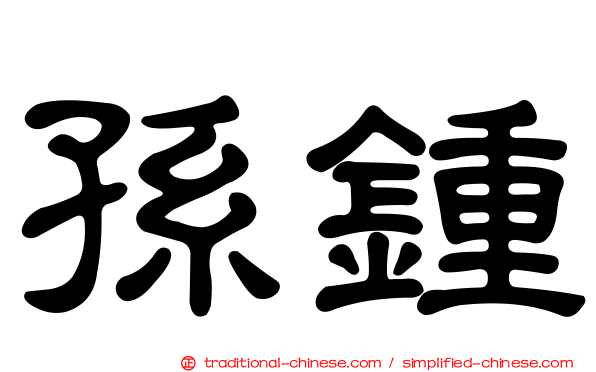 孫鍾