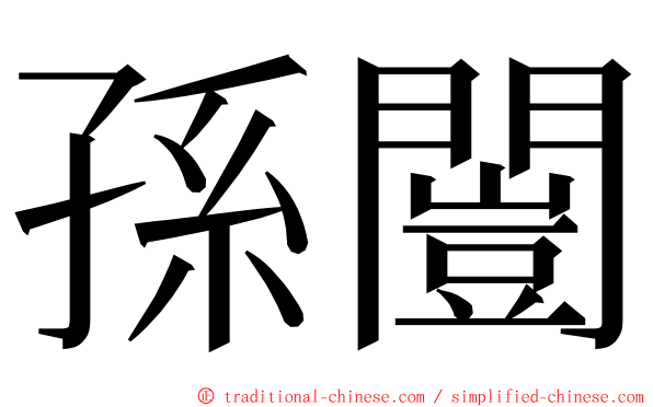 孫闓 ming font