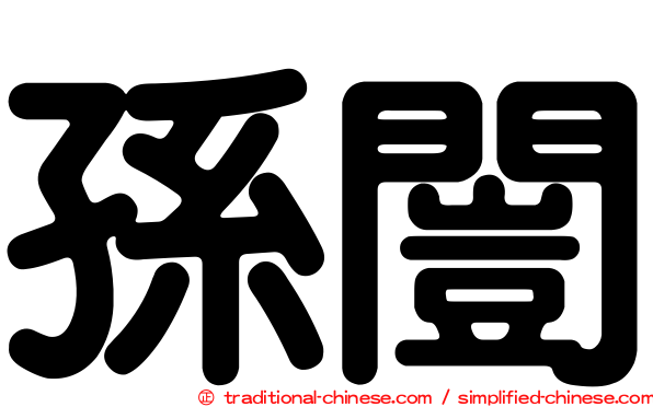 孫闓