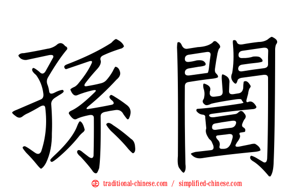 孫闓