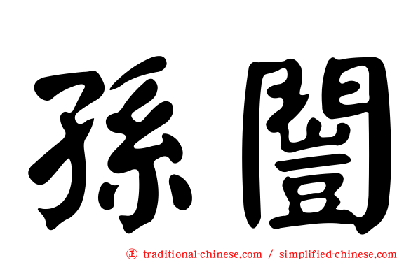 孫闓