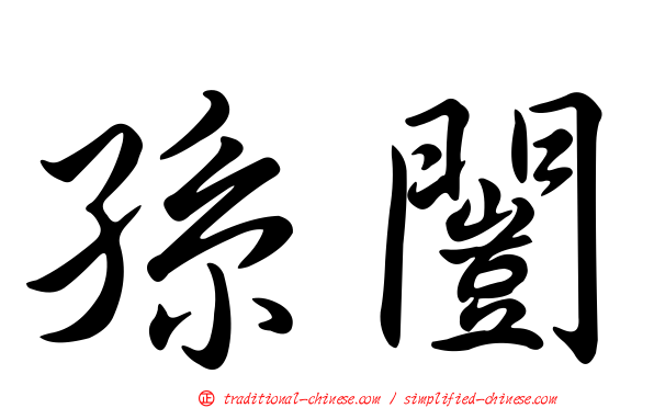 孫闓