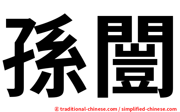 孫闓