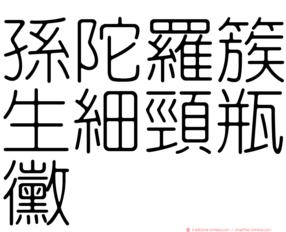 孫陀羅簇生細頸瓶黴